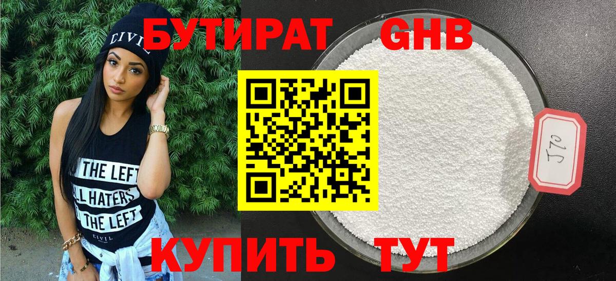 БУТИРАТ оксибутират Котельники